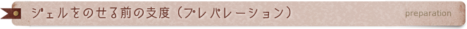 ジェルをのせる前の支度（プレパレーション）